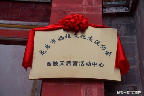 福建省龍巖市媽祖文化交流協(xié)會(huì)西陂天后宮活動(dòng)中心正式揭牌，開(kāi)啟文化藝術(shù)交流新篇章